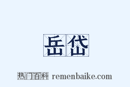 岳岱是什么意思的图片